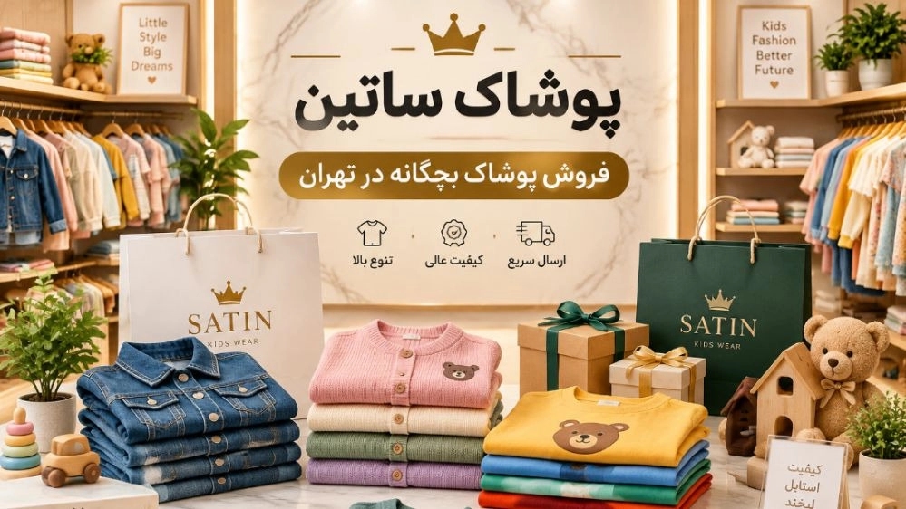 فروش پوشاک بچگانه در تهران از پوشاک ساتین فروش پوشاک بچگانه در تهران از پوشاک ساتین